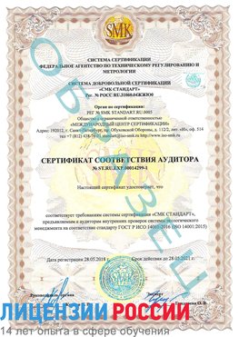 Образец сертификата соответствия аудитора №ST.RU.EXP.00014299-1 Камень-Рыболов Сертификат ISO 14001